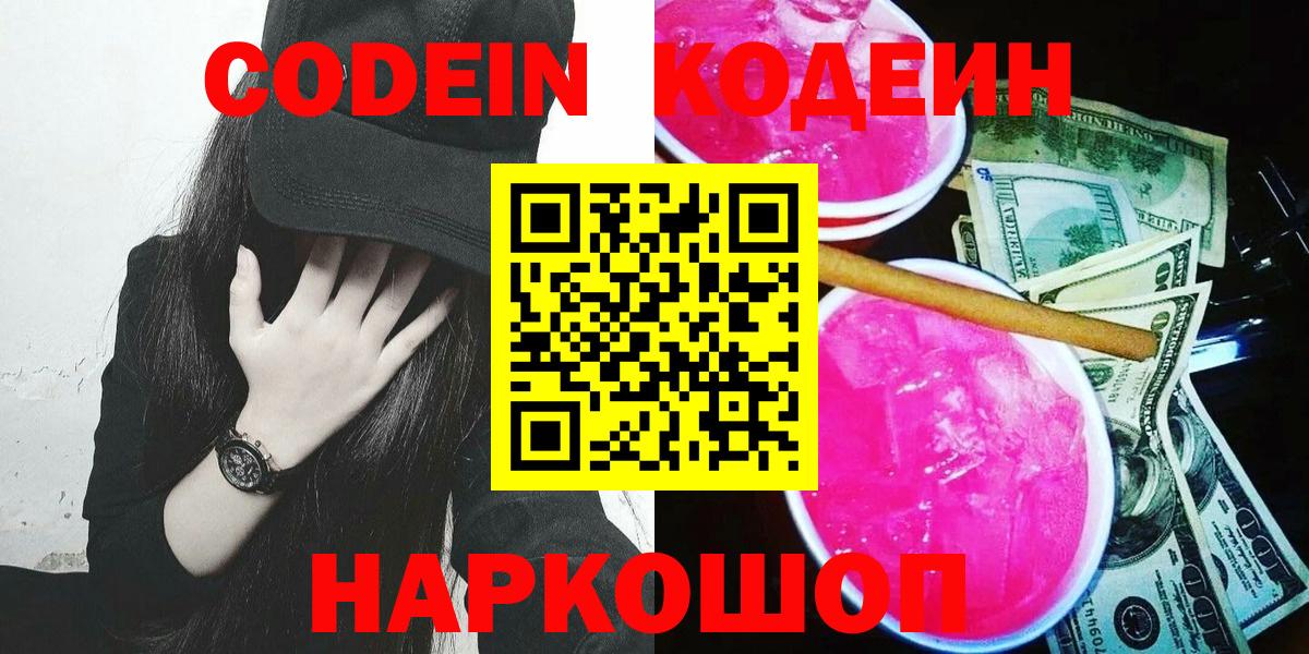Codein напиток Lean (лин) Вязьма